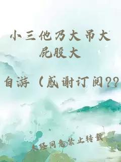 小三他乃大吊大屁股大