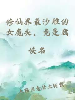 修仙界最沙雕的女魔头，竟是我