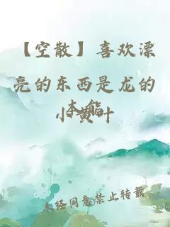 【空散】喜欢漂亮的东西是龙的本能