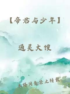 【帝君与少年】
