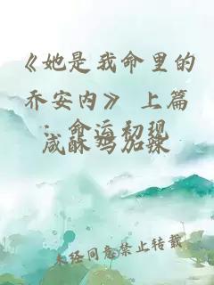 《她是我命里的乔安内》 上篇：命运初现