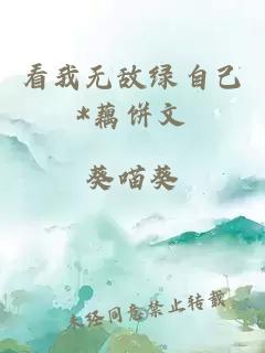 看我无敌绿自己*藕饼文