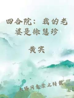 四合院：我的老婆是徐慧珍