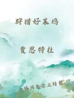 狩猎好莱坞